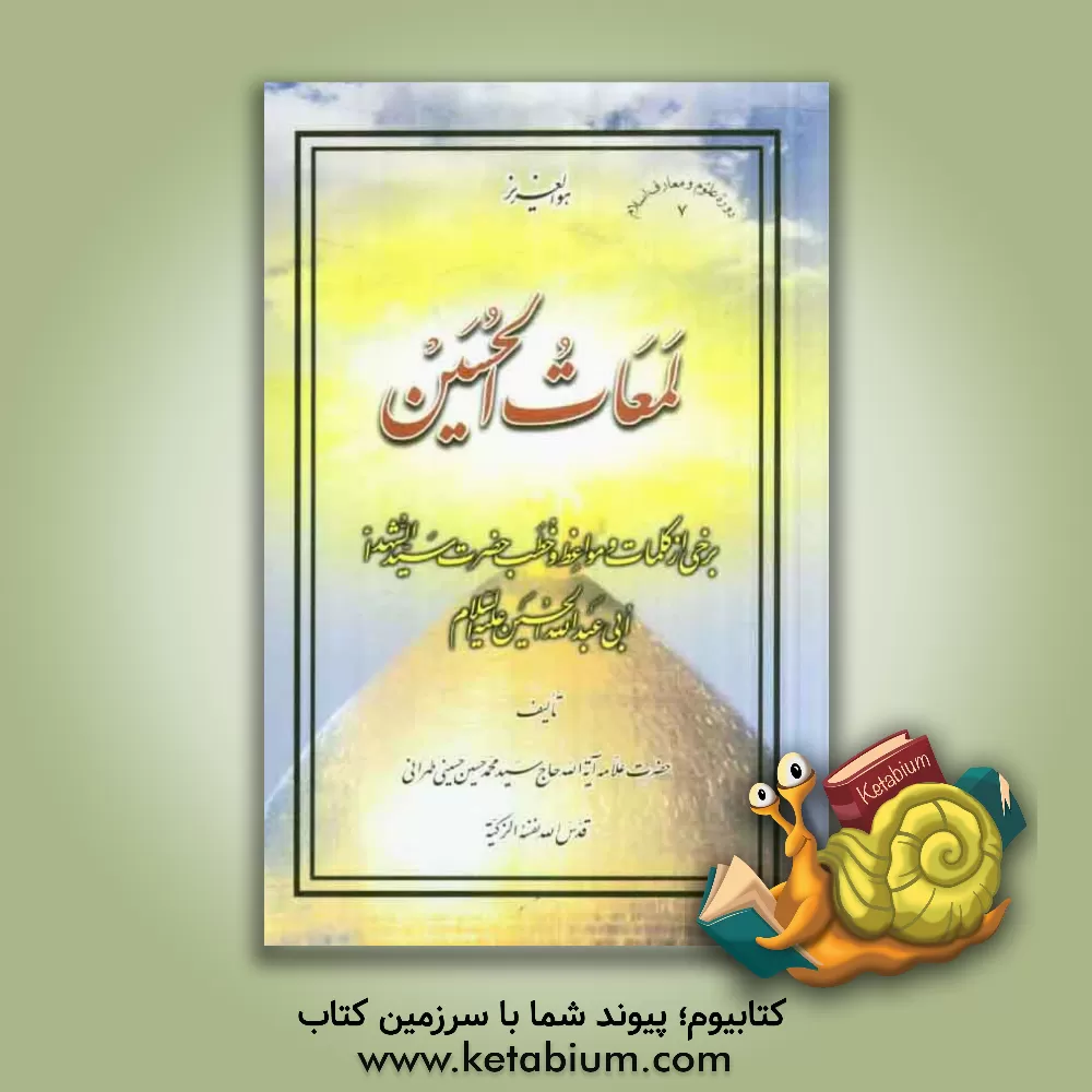 کتاب لمعات الحسین: برخی از کلمات و مواعظ و خطب حضرت سیدالشهدا ابی عبدالله الحسین علیه السلام اثر سیدمحمدحسین حسینی‌طهرانی