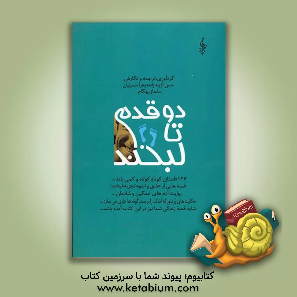 کتاب دو قدم تا لبخند |اثر محمود محبی