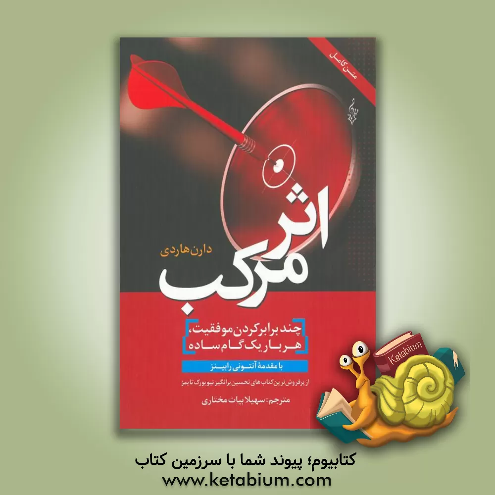 کتاب اثر مرکب: چند برابر کردن موفقیت، هر بار یک گام ساده اثر دارن هاردی