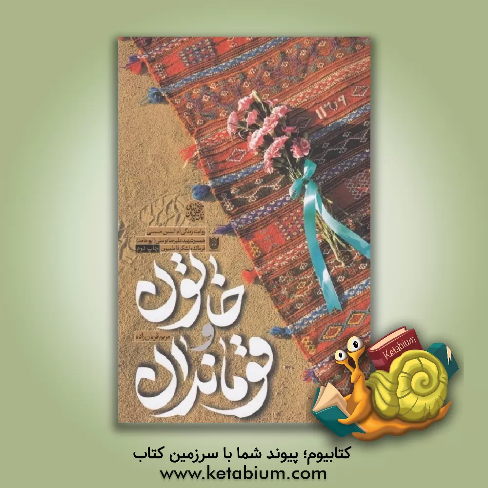 کتاب خاتون و قوماندان: روایت زندگی ام‌البنین حسینی همسر شهید علیرضا توسلی (ابوحامد) فرمانده لشکر فاطمیون اثر مریم قربان‌زاده