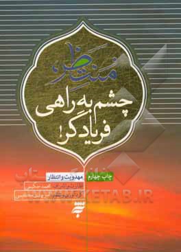 کتاب منتظر: چشم به راهی فریادگر!!! اثر حمیدرضا نویدی‌مهر