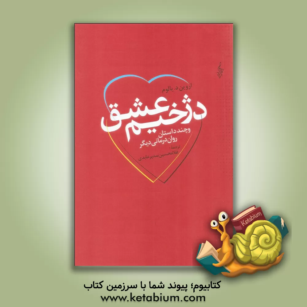 کتاب دژخیم عشق و چند داستان روان‌درمانی دیگر اثر اروین‌دی. یالوم