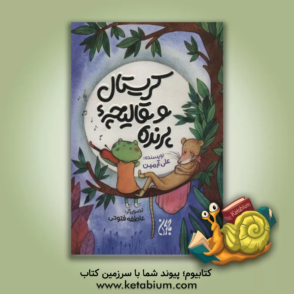 کتاب کریستال و قالیچه پرنده اثر علی آرمین