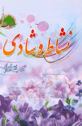 کتاب نشاط و شادی اثر حبیب‌الله فرحزاد