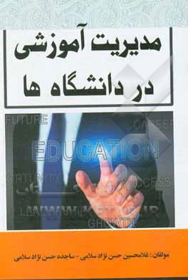 کتاب مدیریت آموزشی در دانشگاه‌ها اثر غلامحسین حسن‌نژادسلامی