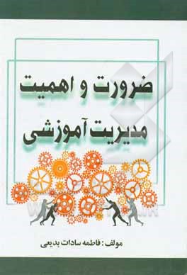 کتاب ضرورت و اهمیت مدیریت آموزشی اثر فاطمه‌سادات بدیعی