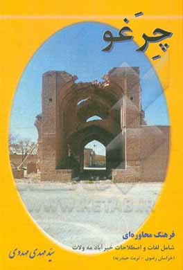 کتاب چرغو: فرهنگ محاوره ای شامل لغات و اصطلاحات خیرآباد مه ولات |اثر سیدمهدی مهدوی خیرآبادی