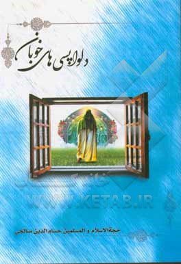 کتاب دلواپسی‌های خوبان (مجموعه 110 غزل آئینی در مدح حضرت مولی ‌الموحدین امام العارفین حضرت امیرالمومنین علی (ع) و امام زمان (عج)) اثر حسام‌الدین صالحی