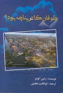 کتاب طوفان کاترینا چه بود؟ |اثر رابین مایکل کونتس