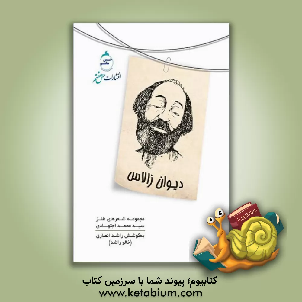 کتاب دیوان زالاس: مجموعه شعرهای طنز |اثر لیلا صبوری زاده