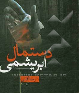 کتاب دستمال ابریشمی اثر رضا آقایی