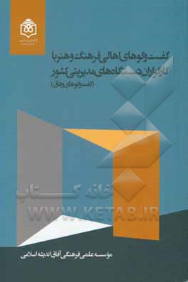 کتاب گفت‌وگوهای اهالی فرهنگ و هنر با کارگزاران دستگاه‌های مدیریتی کشور (گفت‌وگوهای وفاق) اثر داریوش مطلبی