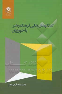 کتاب گفتگوهای اهالی فرهنگ و هنر با حوزویان اثر داریوش مطلبی