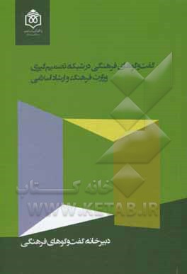 کتاب گفت‌وگوهای فرهنگی در شبکه تصمیم‌گیری وزارت فرهنگ و ارشاد اسلامی اثر داریوش مطلبی
