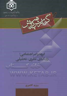کتاب کرونا و امر اجتماعی؛ رویکردی نظری - تحلیلی اثر روزبه آقاجری
