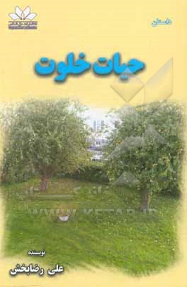 کتاب حیات خلوت اثر علی رضابخش