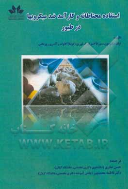 کتاب استفاده محتاطانه و کارآمد ضدمیکروب‌ها در طیور اثر اولف مانگنوسون