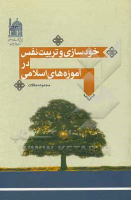 کتاب خودسازی و تربیت نفس در آموزه‌های اسلامی (مجموعه مقالات) اثر محمود نظری‌پور