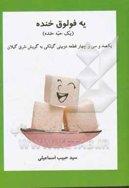 کتاب یه فولوق خنده "یک حبه خنده": یکصد و سی و چهار قطعه دوبیتی گیلکی به گویش شرق گیلان اثر سیدحبیب اسماعیلی