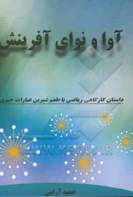 کتاب آوا و نوای آفرینش اثر حمید آرامی