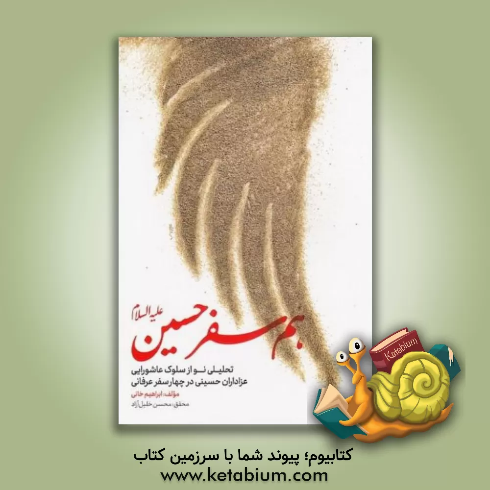 کتاب هم‌سفر حسین (ع): تحلیلی نو از سلوک عاشورایی عزاداران حسینی در چهار سفر عرفانی اثر ابراهیم خانی