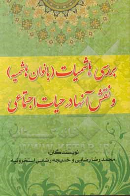 کتاب بررسی هاشمیات (بانوان هاشمیه) و نقش آنها در حیات اجتماعی (قرن اول) اثر مهدی رضایی