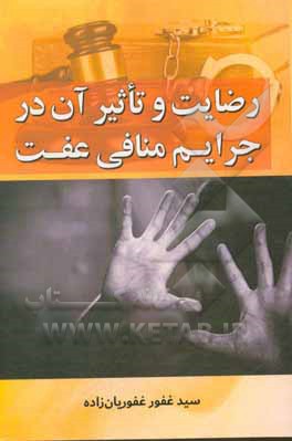 کتاب رضایت و تاثیرات آن در جرایم منافی عفت اثر سیدغفور غفوریان‌زاده