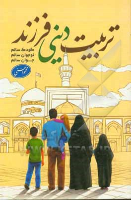 کتاب تربیت دینی فرزند (کودک سالم، نوجوان سالم، جوان سالم) اثر محمود حسنی