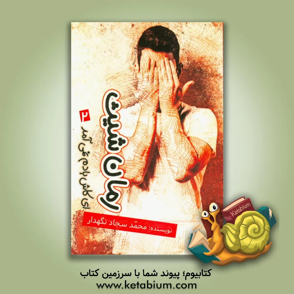 کتاب شیث اثر محمدسجاد نگهدار