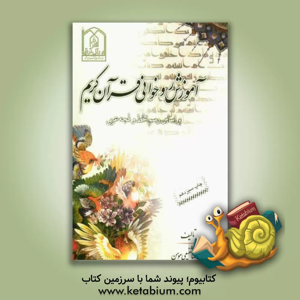 کتاب آموزش روخوانی قرآن کریم: بر اساس رسم الخط و لهجه عربی اثر محمدرضا شفیعی‌مومن