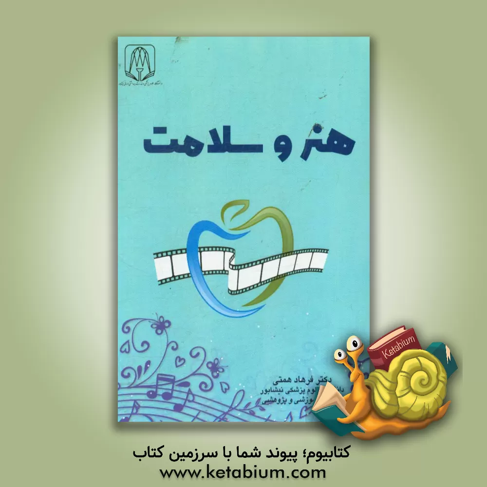 کتاب هنر و سلامت اثر فرهاد همتی