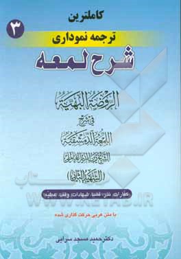کتاب کامل ترین ترجمه نموداری شرح لمعه "شهید ثانی" همراه با متن عربی اعراب گذاری شده: کفارات - نذر - قضا - شهادات - وقف - عطیه اثر زین‌الدین‌بن‌علی شهیدثانی