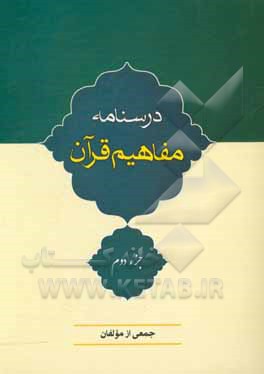 کتاب درسنامه مفاهیم قرآن