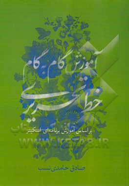 کتاب آموزش گام به گام خط تحریری (بر اساس آموزش برنامه‌ای اسکینر) اثر صادق حامدی‌نسب