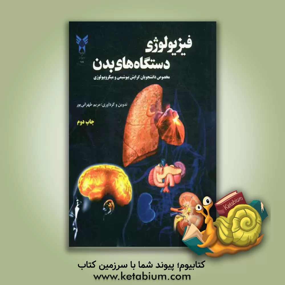 کتاب فیزیولوژی دستگاههای بدن (مخصوص دانشجویان گرایش بیوشیمی و میکروبیولوژی) |اثر مریم طهرانی پور