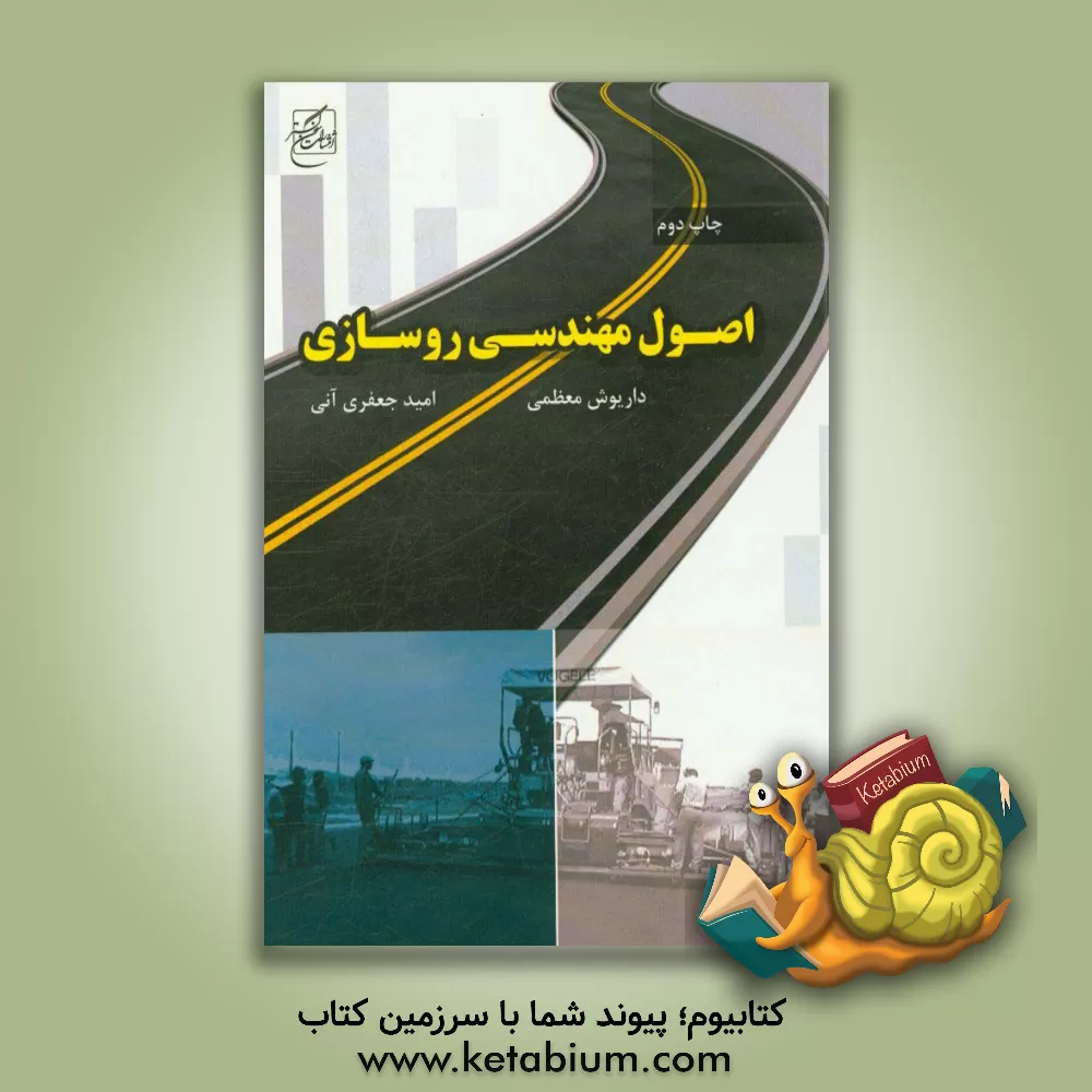 کتاب اصول مهندسی روسازی اثر داریوش معظمی