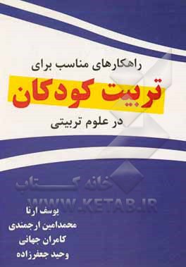کتاب راهکارهای مناسب برای تربیت کودکان در علوم تربیتی اثر یوسف ارنا
