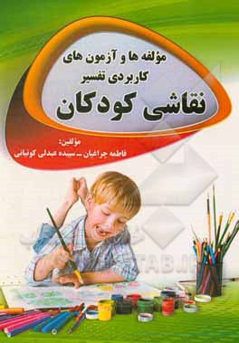 کتاب مولفه‌ها و آزمون‌های کاربردی تفسیر نقاشی کودکان اثر سپیده عبدلی‌کوتیانی