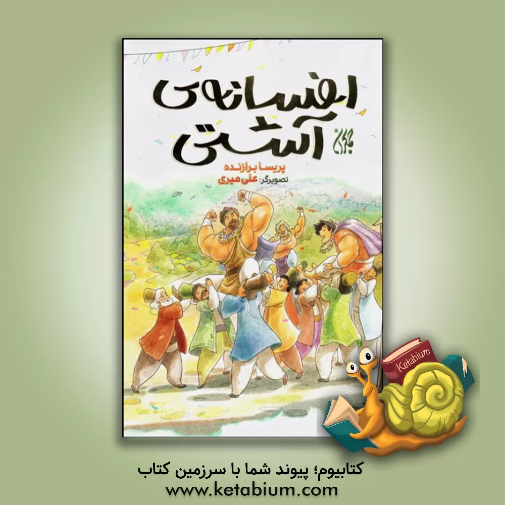 کتاب افسانه‌ی آشتی اثر پریسا برازنده