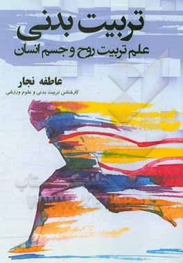 کتاب تربیت بدنی، علم تربیت روح و جسم انسان اثر عاطفه نجار