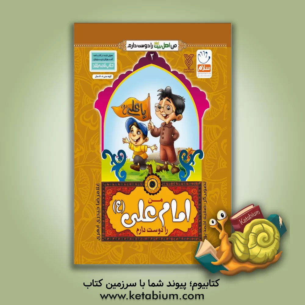 کتاب من امام علی (ع) را دوست دارم اثر غلامرضا حیدری‌ابهری