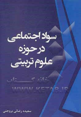 کتاب سواد اجتماعی در حوزه علوم تربیتی اثر سعیده رضائی‌بروجنی