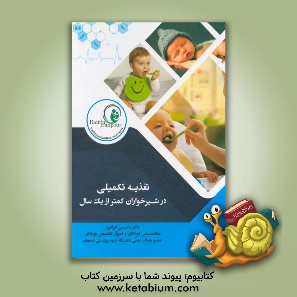 کتاب تغذیه تکمیلی در شیرخواران کمتر از یک سال |اثر رامین ایرانپور