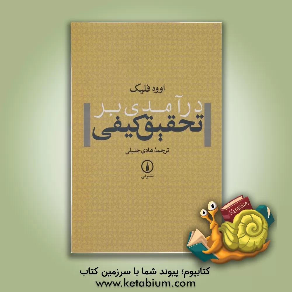 کتاب درآمدی بر تحقیق کیفی |اثر اووه فلیک