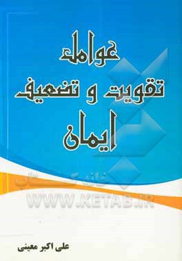 کتاب عوامل تقویت و تضعیف ایمان اثر علی‌اکبر معینی