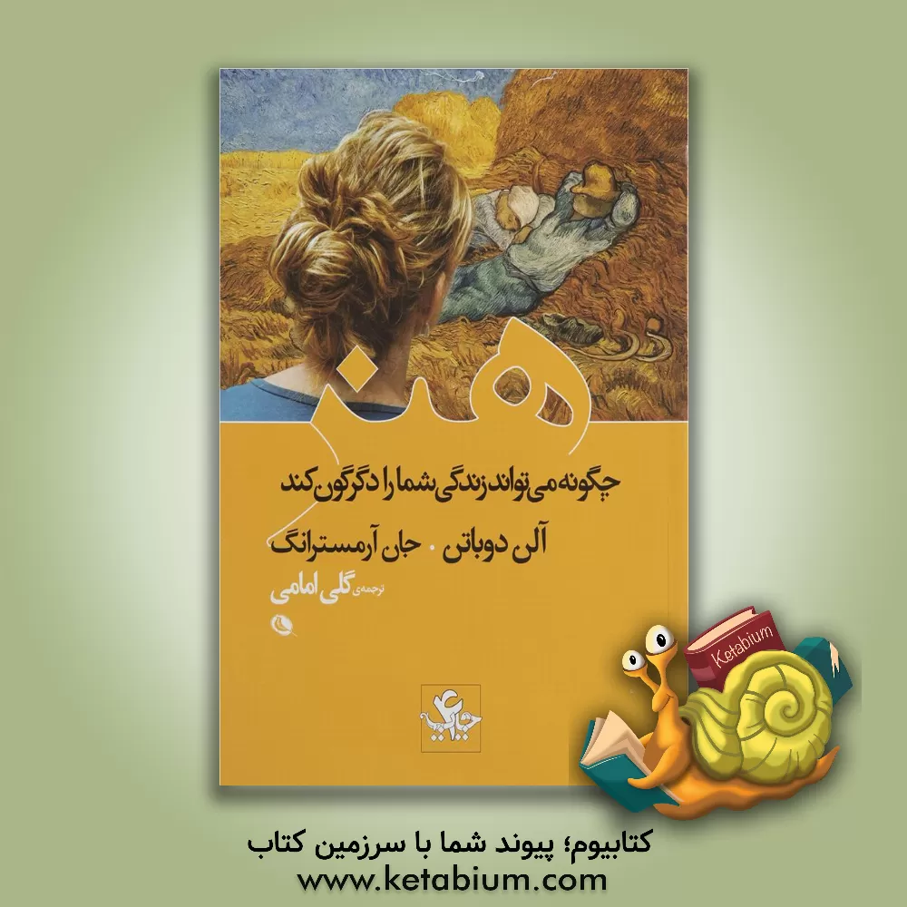کتاب هنر: چگونه می‌تواند زندگی شما را دگرگون کند اثر آلن دوباتن