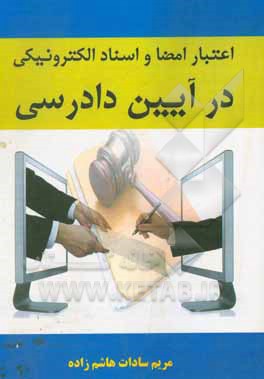 کتاب اعتبار امضا و اسناد الکترونیکی در آیین دادرسی اثر مریم‌سادات هاشم‌زاده