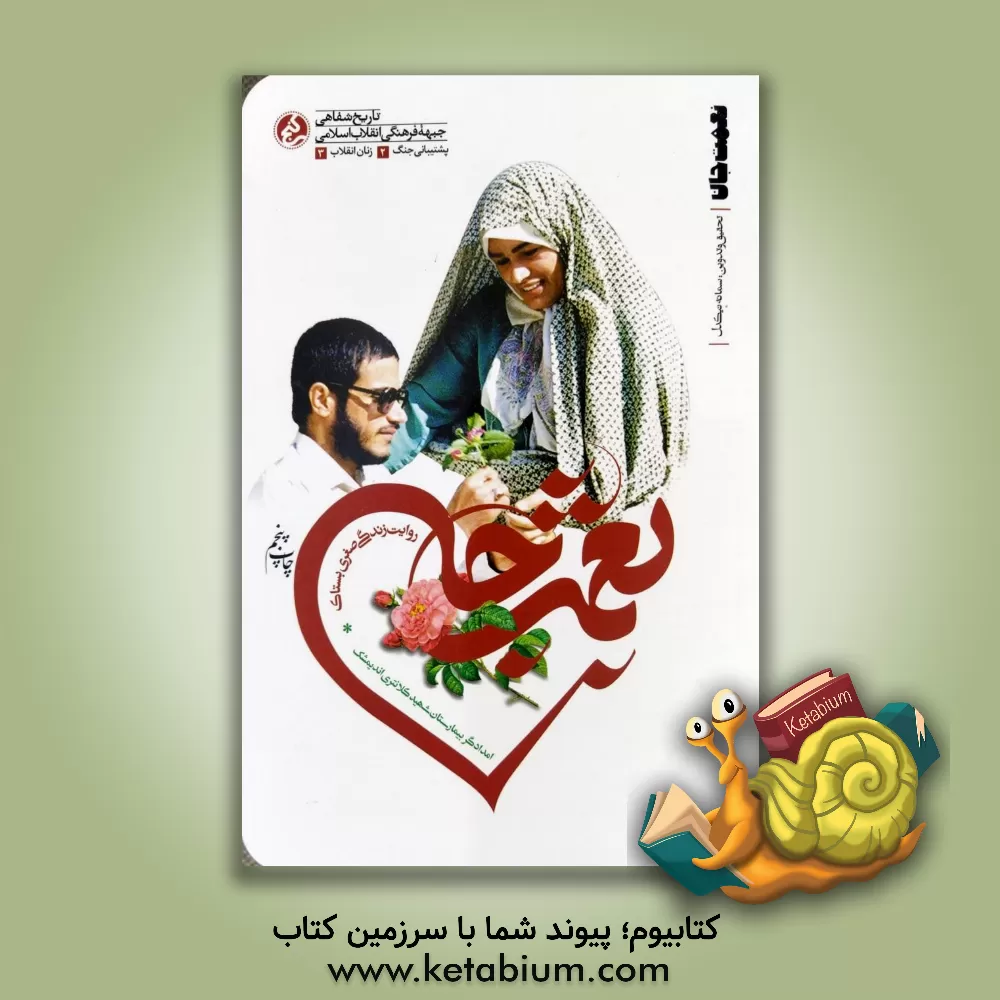 کتاب نعمت جان: روایت زندگی صغری بستانک امدادگر بیمارستان شهید کلانتری اندیمشک اثر سجاد محمدی