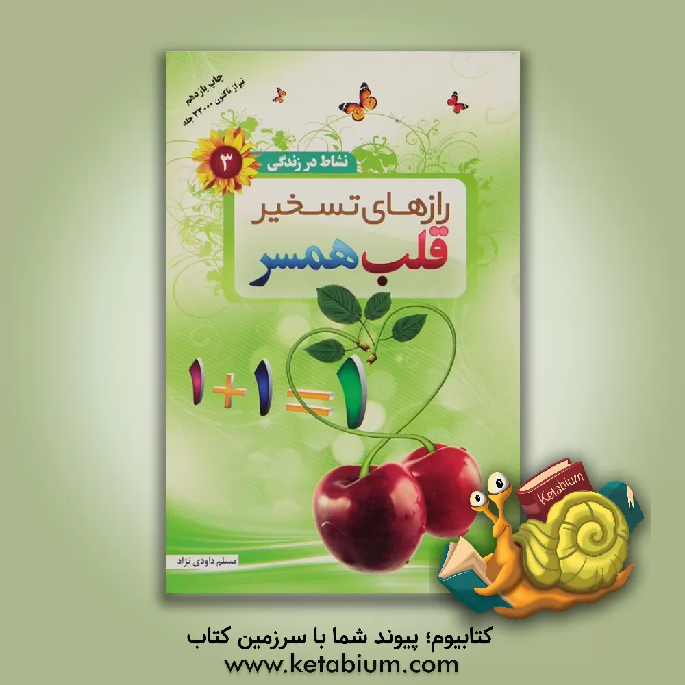 کتاب رازهای تسخیر قلب همسر |اثر مسلم داودی نژاد