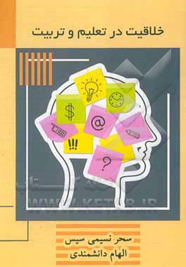 کتاب خلاقیت در تعلیم و تربیت اثر سحر نسیمی‌سیس